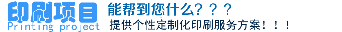 印刷项目、能帮到您什么？？？提供个性定制化印刷服务方案！！！